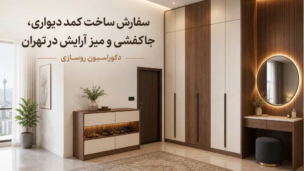 سفارش ساخت کمد دیواری و جاکفشی و میز آرایش در تهران