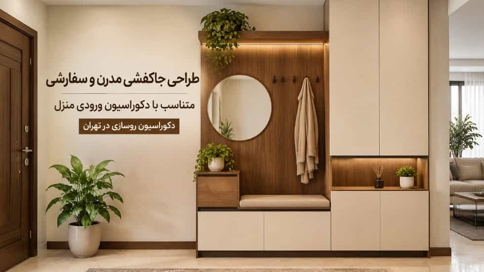 طراحی و ساخت جاکفشی مدرن و سفارشی متناسب با دکوراسیون